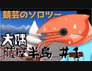 競芸の動画#13 【大隅半島】南下ツーリングその１