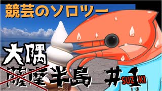 競芸の動画#13 【大隅半島】南下ツーリングその１