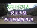 安徳天皇 西市陵墓参考地！