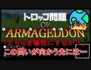 倫理的な二択を迫られるゲームの結末が壮大だった【トロッコ問題 of アルマゲドン】