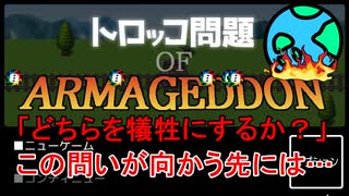 倫理的な二択を迫られるゲームの結末が壮大だった【トロッコ問題 of アルマゲドン】