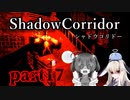 更なる深淵へ…【Shadow Corridor】を一人と一羽がプレイ part17