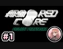 【ACPP】琴葉茜は強化人間！！#1【VOICEROID・A.I.VOICE実況】