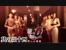 優秀なお嬢が集まりすぎた【龍が如く0】【2人実況】其の三十四