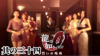 優秀なお嬢が集まりすぎた【龍が如く0】【2人実況】其の三十四