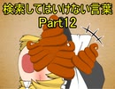 検索してはいけない言葉をぐだぐだ紹介 part12