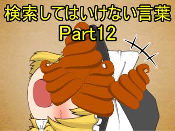 検索してはいけない言葉をぐだぐだ紹介 part12