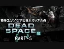 田舎エンジニアと狂人カップルのDEAD SPACE 2 PART-5