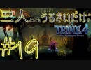 【トライン4：ザ・ナイトメア メアプリンス】三人よってもうるさいだけのトライン４実況！#19【実況プレイ】
