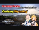 ATS クルージング・ワイオミング Cruising Wyoming アメリカントラックシミュレーター