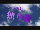 【VOICEROID劇場】琴葉葵の独り飯　カルビ焼肉定食編