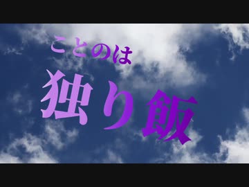 【VOICEROID劇場】琴葉葵の独り飯　カルビ焼肉定食編