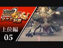 【MHP2G】狩猟笛のみで全クエスト制覇する　「マ)王　片角のマオウ他　上位編　＃05【実況】