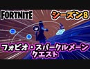 【フォートナイト】パンチカードフォビオ・スパークルメーンパーティー会場クエスト”アプレスキー他”チャプター2シーズン8【Fortnite】
