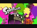 【初見】スプラトゥーン-ヒーローモード【実況】＃08