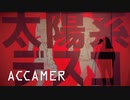 ナユタン星人 / 太陽系デスコ Covered by ACCAMER
