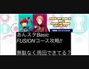 あんスタ FUSION LIVE攻略!!
