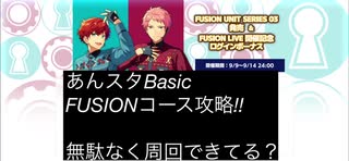 あんスタ FUSION LIVE攻略!!