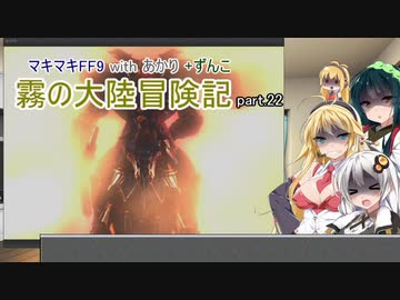【VOICEROID実況】マキマキFF9 withあかり+ずん子 霧の大陸冒険記 Part.22【弦巻マキ・紲星あかり・東北ずん子】