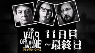 保守的なThis War of Mineゆっくり実況　＃最終回(ﾎﾞﾘｽｴﾐﾘｱﾏﾘｰﾝ編)