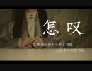 音楽（怎叹）