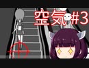東北生まれ東北育ち美少女小学5年生による華麗なる空気読み その3【空気読み】