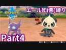 ポケモン剣ではエール団(悪)のポケモン縛りでやっていくPart4