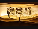 音楽（夜光杯）
