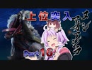 【MHRise】太刀厨ゆかりのカムラ狩猟記Part16【VOICEROID実況】