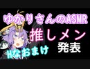【ASMR】ゆかりさんの推しメン発表+無料Hなおかず