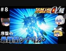 【スパロボα外伝８】ついに来てしまった序盤最難関シナリオ【スーパーロボット大戦α外伝】
