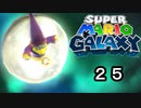 【実況】今度のマリオは宇宙で冒険！！【スーパーマリオギャラクシー】part25