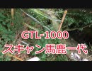 【スキャン馬鹿一代】幻の石橋の巻