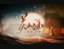 音楽（关山酒）