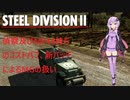 【Steel Division2】偵察及びMP44持ちのコストバフ、新パッチによるMGの扱い【VOICEROID解説】