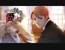 ヤンデレ執事より愛を込めて～生真面目な執事編～