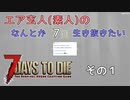 【7 Days to Die】エア玄人（素人）のなんとか７日生き抜きたい(a19.6) Part 1 【VOICEROID実況】