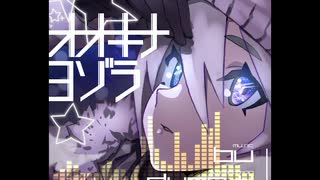 オオキナヨゾラ
