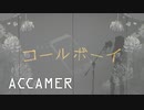 syudou / コールボーイ Covered by ACCAMER
