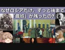 なぜロシアだけ、やたらと後まで「農奴」が残ったの?[色即是空]【動画で語る世界の歴史】【ゆっくり解説】
