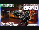 【男×男で取り組みﾏｼｮｲ!】▼バディミッションBOND▼楽しく実況!【Part78】