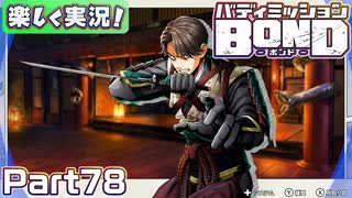 【男×男で取り組みﾏｼｮｲ!】▼バディミッションBOND▼楽しく実況!【Part78】