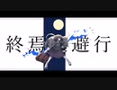 声別迷子が【終焉逃避行】を歌ってみた