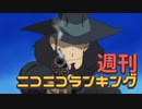 週刊ニコニコランキング #749