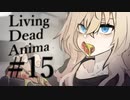 【クトゥルフ神話TRPG】リビングデッド・アニマ #15:夜食