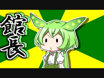ずんだもんのだじゃれ　館長