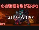 初のギガント討伐！　TALES of ARISE　初見プレイ＃7