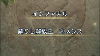 Feh リミテッド英雄戦 蘇りし解放王 ネメシス インファナル 封印cv縛り3人で ニコニコ動画