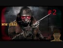 崩壊した世界を生き抜くFallout:New Vegas #2