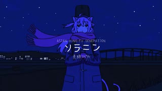 人気の ソラニン 動画 170本 ニコニコ動画